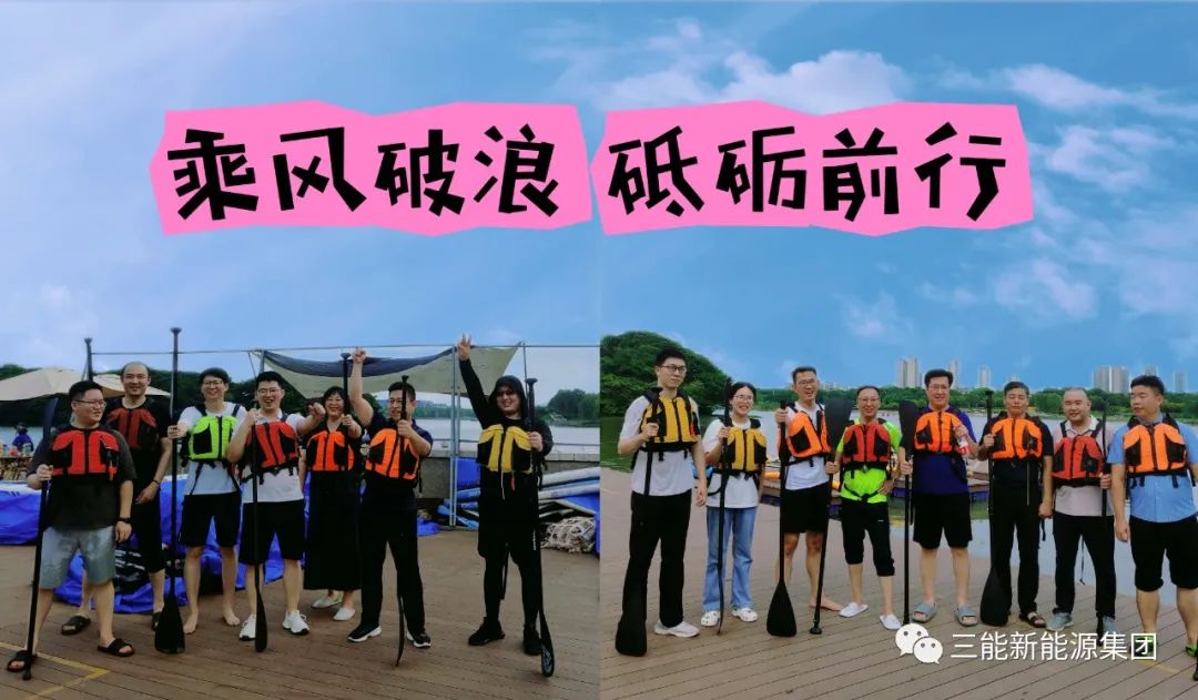 "乘風(fēng)破浪，砥礪前行”-- 2023年三能集團(tuán)年中團(tuán)建