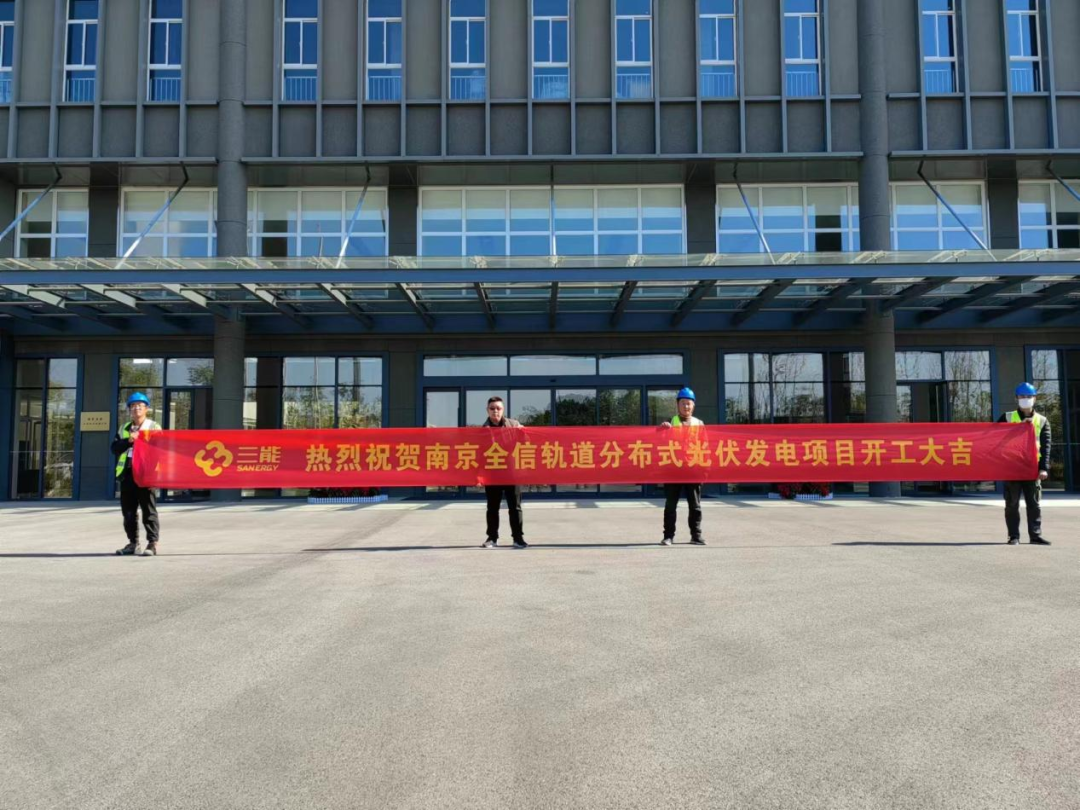 集團(tuán)簡訊丨南京全信軌道分布式光伏發(fā)電項(xiàng)目順利開工